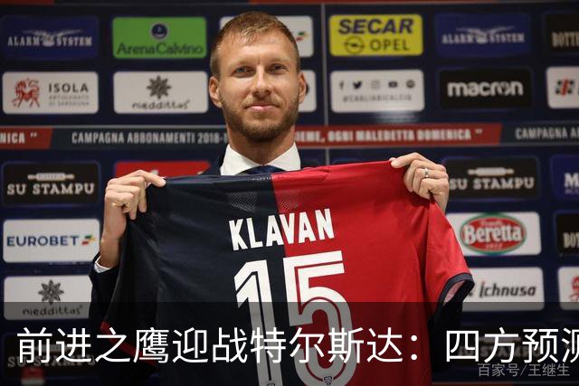 前进之鹰迎战特尔斯达：四方预测主胜，千问看好3比1