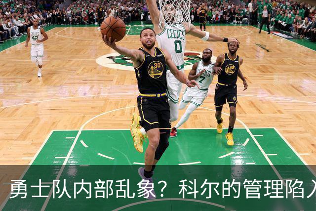 勇士队内部乱象？科尔的管理陷入困境