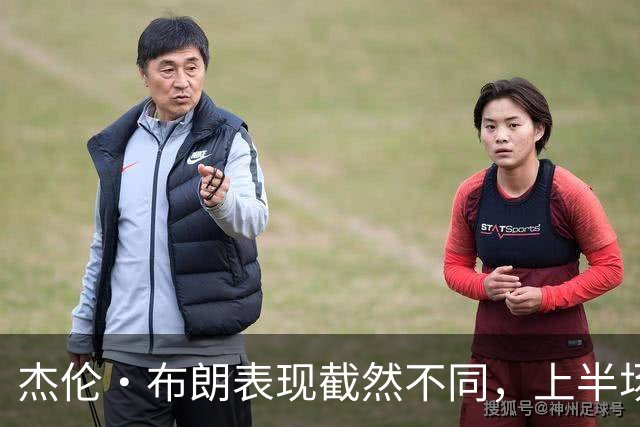 杰伦·布朗表现截然不同，上半场迷失下半场归来