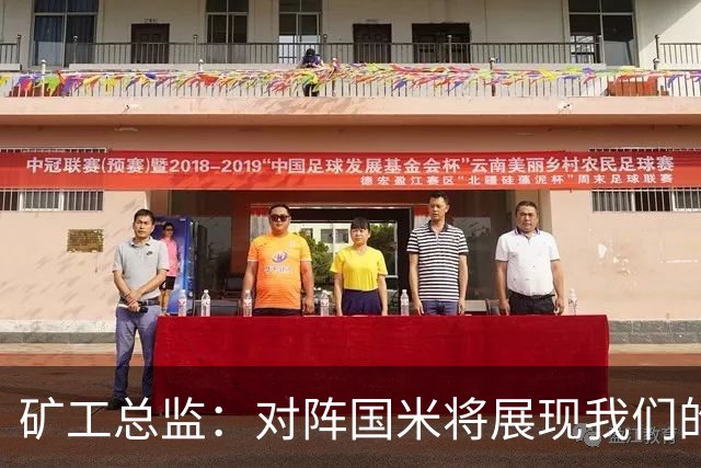 矿工总监：对阵国米将展现我们的风格，绝不选择防守反击