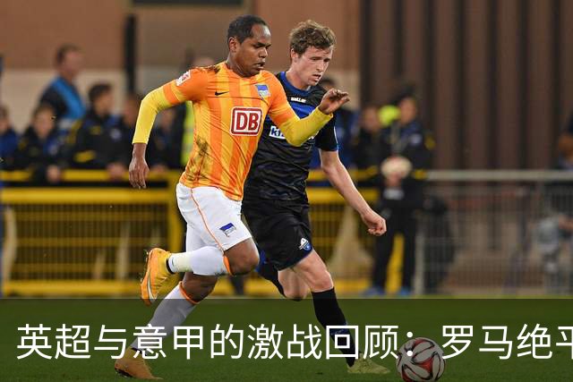 英超与意甲的激战回顾：罗马绝平那不勒斯，利物浦面临挑战